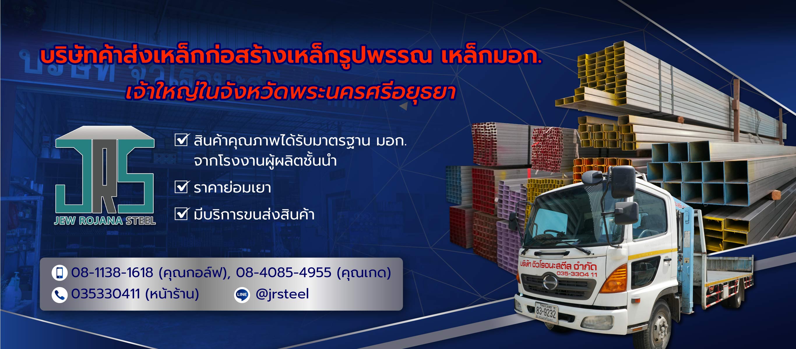 จิวโรจนะ ร้านขายเหล็กอยุธยา